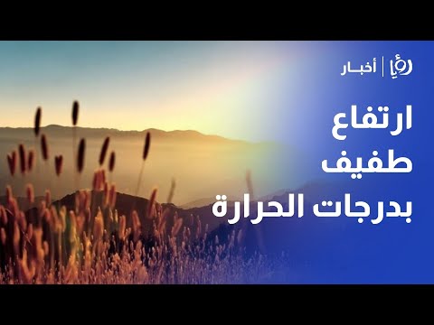 ارتفاع طفيف بدرجات الحرارة في الأردن | نجود القاسم