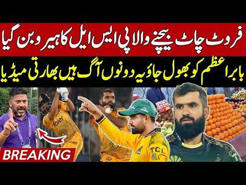 Breaking ๐ดIndian Media Shocked on Fruit Seller Hero in PSL 2025 | Babar Azam End | KK vs ISU | PSL |