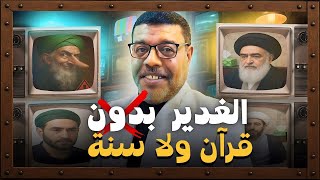 عيد #الغدير بدون قرآن ولا سنة… والشيعة يعترفون