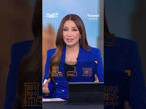 12 مليار دولار في 12 يوما.. هل خسر الاقتصاد الإسرائيلي المعركة مع إيران؟ | #بزنس_مع_لبنى