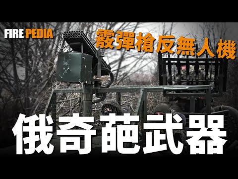 俄羅斯奇葩武器，24根霰彈槍管反無人機！新型反無人機戰車，並聯AK-12！美國海軍陸戰隊新武器，霰彈槍反無人機缺點！| 烏俄戰爭 | 俄羅斯 | 拉達尼瓦 | 馬克沁機槍 | M4