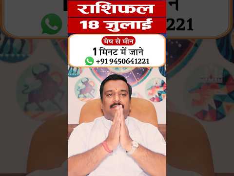 18 जुलाई आज का राशिफल : मां लक्ष्मी देंगी धन का वरदान या रिश्तों की होगी परीक्षा? #youtubeshorts