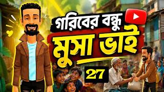 মুসা ভাই পর্ব-২৭ || Musa Bhai Part-27 || Bogura Binodo