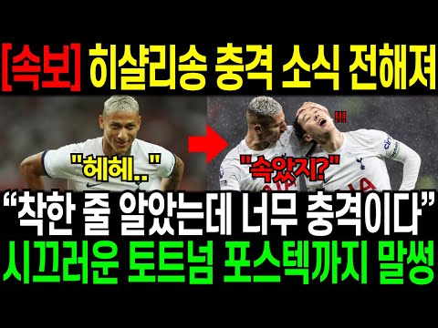 [속보] 히샬리송 충격 소식 전해졌다. “착한 줄 알았는데 너무 충격이다”시끄러운 토트넘 포스텍까지 말썽