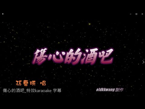 傷心的酒吧 特效karaoke 去人聲