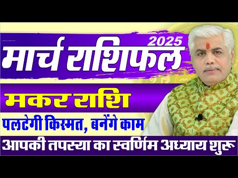 Makar मकर Rashi March 2025 Rashifal | Capricorn Monthly March Prediction | Kamal Shrimali