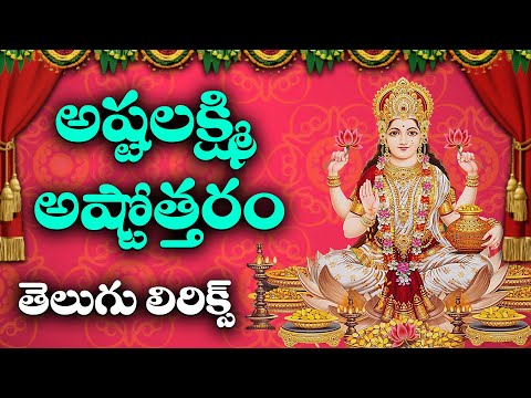 Ashta Lakshmi Ashtottaram telugu | అష్టలక్ష్మి అష్టోత్తరం తెలుగు లిరిక్స్ | Bhakthi Channel