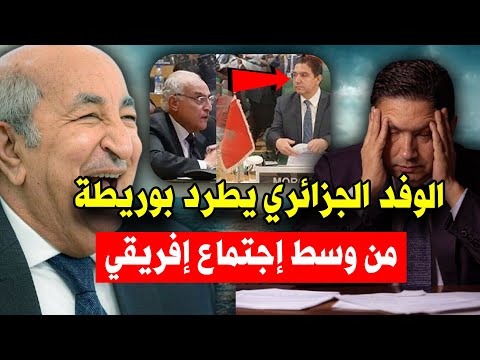 عــاجل..شاهد الوفد الجزائري يطرد بوريطة مع الوفد المروك من وسط إجتماع إفريقي.. تخلطت!