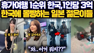 "한국 난리났다..." 일본 20대30대 들이 국내 지방 여행 바가지 물가 때문에 안간다면서 휴가 해외 여행 1순위 한국을 뽑는 이유/식당 호텔 숙소비 등등 한국이 최고다?
