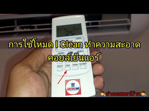 การใช้โหมดiCleanทำความสะอาดคอยล์เย็นแอร์Centraliclean