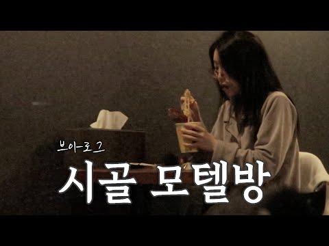 연말에 시골모텔방에서 컵라면 먹는 일상 (이사 브이로그)