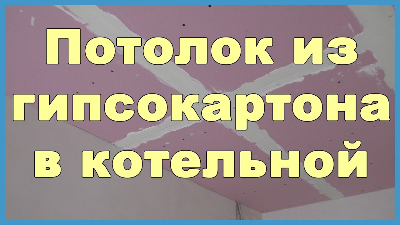 Потолок из гипсокартона в котельной