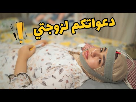 دعواتكم لزوجتي 🥺 الروتين العلاجي الجديد لتعبها 🥹 ربنا يشفيها 🤲