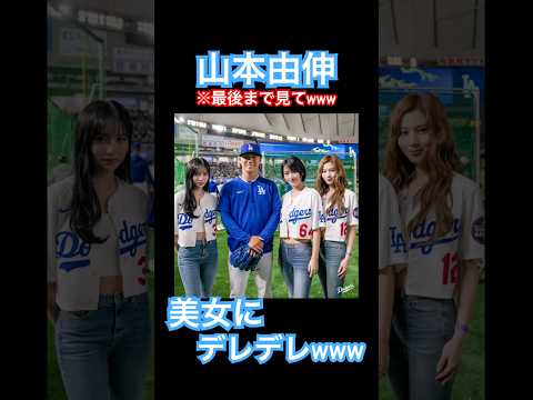 【㊗️100万再生】山本由伸とロハス、始球式を行うMISAMOの3人にデレデレwww #大谷翔平 #ドジャース #大谷 #デコピン #真美子夫人 #佐々木朗希 #MLB #twice #misamo