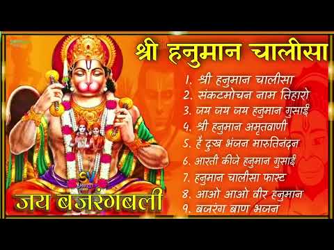 Hanuman Chalisa Bhajans ! श्री हनुमान चालीसा ! संकटमोचन हनुमान अष्टक ! गुलशन कुमार हनुमान चालीसा