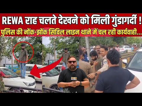 REWA राह चलते देखने को मिली गुं@डा@गर्दी ! पुलिस की नोंक-झोंक सिविल लाइन थाने में चल रही कार्यवाही..