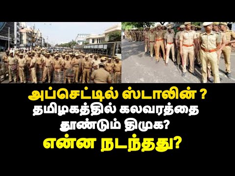 தமிழகத்தில் கலவரத்தை தூண்டும் திமுக? அப்செட்டில் ஸ்டாலின் ? என்ன நடந்தது?|live news tamil#tamilnews