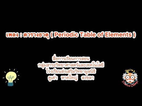 เพลงตารางธาตุPeriodictableOfElementsTheshow