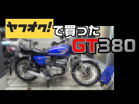 1.ヤフオクで買ったGT380