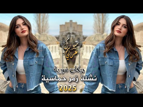 دبكات سورية & نشلة زمر حماسية 2025