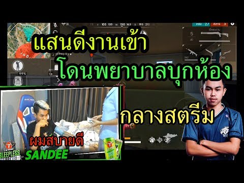FreeFire แสนดีโดนพยาบาลบุกกลางสตรีม