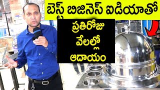 ఈ బిజినెస్ ప్రారంభించి రోజుకి వేలల్లో సంపాదించే గొప్ప అవకాశం మీకోసం.! వెంటనే అదేంటో చూడండి