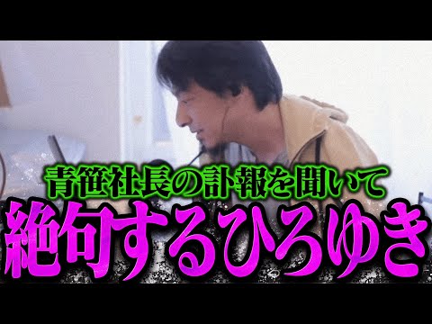 【ひろゆき】令和の虎の青笹社長の訃報を知り絶句するひろゆき【ひろゆき 切り抜き 論破 ひろゆき切り抜き ひろゆきの控え室】