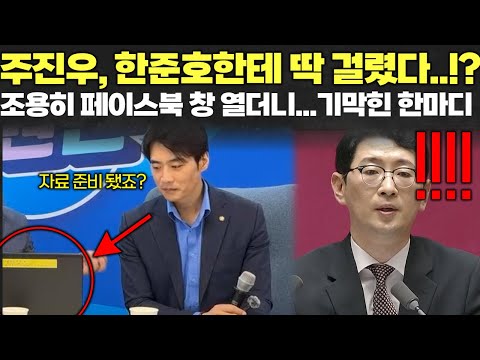 국힘, 김민석 인사청문회 앞두고 프레임 씌우기? 한준호의 한마디.. 대박!