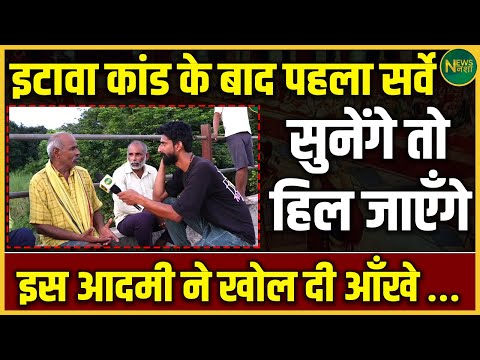 इटावा कांड के बाद पहला सर्वे आया सामने | इस शख्स की बातों ने सबको चौंका दिया | NewsNasha