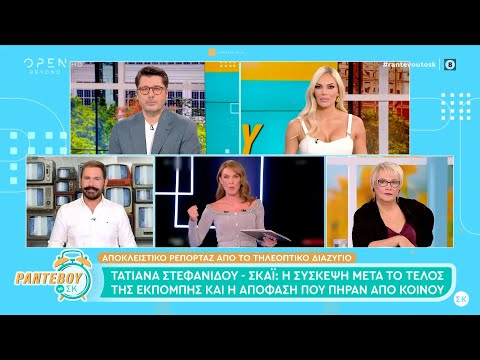 Η Τατιάνα Στεφανίδου ολοκληρώνει τη συνεργασία της με τον ΣΚΑΪ | OPEN TV