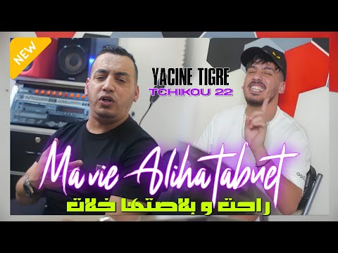 Yacine tigre  2025 Feat Tchikou 22 [ Rayha Wa mwalya  - لا ماتقولوليش صبور ] Exclusive Music Video