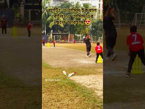 তামিম নিজের ছেলের বলে ছক্কা মেরে দিলো 😍 #cricket #shorts