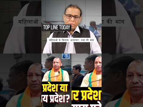 महिलाओं के खिलाफ अत्याचार_ सजा की मांग ! Aaj Tak#aajtak #bjp #shorts