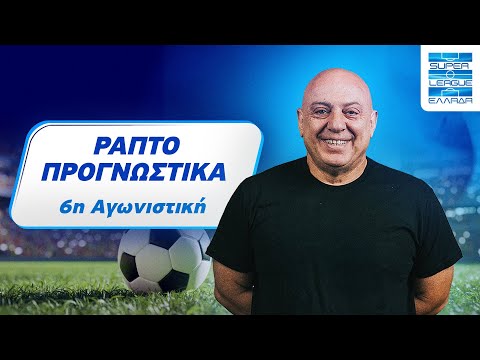 ΠΡΟΒΛΕΨΕΙΣ Ραπτό για την 6η αγωνιστική Superleague !