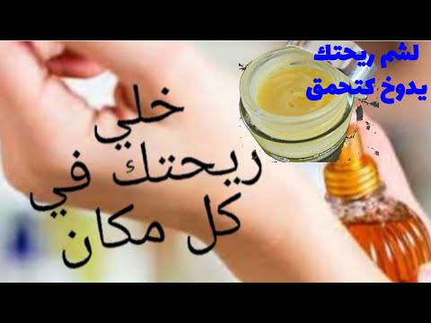 طريقة تحضير مخمرية رهيبة للجسم وشعر👌تعطير/ترطيب/تبييض عطر ساحر يدوم مدة طويلة كلشي يسولك على ريحتك
