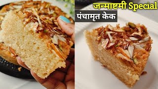 Eggless Panchamrit Cake Recipe| जन्माष्टमी केअवसर पर बनायें स्वादिष्ट सात्विक पंचामृत केक|