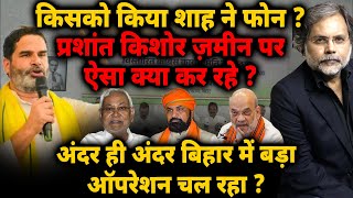Bihar Election & PK : किसको किया शाह ने फोन ? प्रशांत किशोर के नाम पर कयों मचा है हड़कंप ?