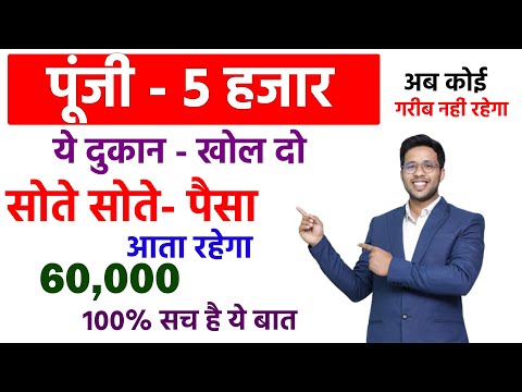 अब कोई गरीब नहीं रहेगा ये दुकान खोलो | Business Ideas india 2024 Business Kiase Shuru Kare