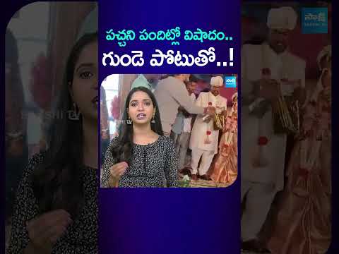 పచ్చని పందిట్లో విషాదం.. గుండె పోటుతో..! | #amazonemployee #marriage #viralvideo #sakshitv