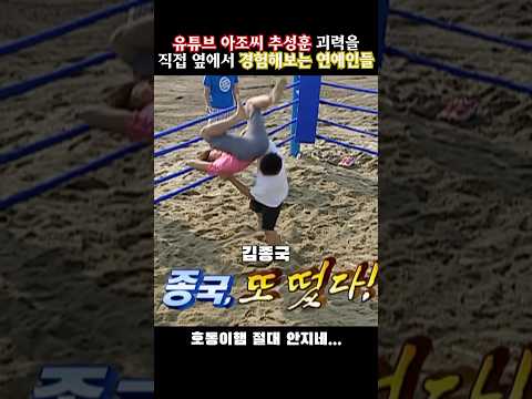 굳이 추성훈 아조씨 괴력을 맛보는 연예인들