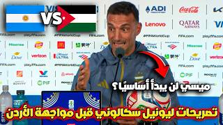 🔥 سكالوني يفاجئ الجميع ويكشف حقيقة مشاركة ميسي أمام الأردن