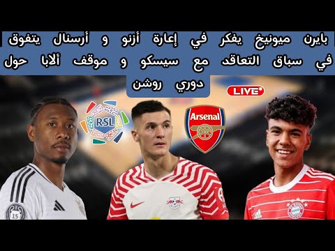 إدارة البايرن تفكر في إعارة أزنو و أرسنال يتفوق في سباق التعاقد مع سيسكو و موقف ألابا حول دوري روشن