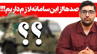 راه‌حل ارزان، سریع و در دسترس برای بازسازی پدافند چیه؟ | بررسی موفق ترین سامانه در جنگ 12 روزه