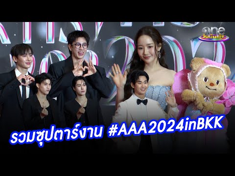 รวมซุปตาร์สุดปังงาน “Asia Artist Awards 2024 IN BANGKOK” | ประเด็นร้อน2024