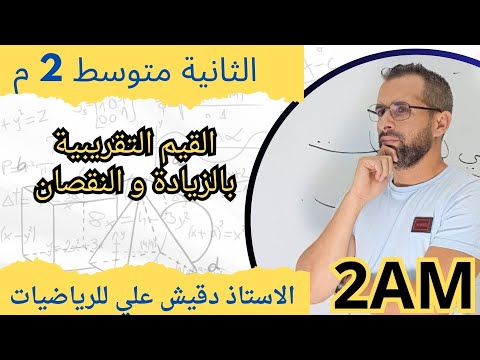 القيم التقريبية بالزيادة و النقصان (2م)