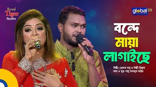 Bondhe Maya Lagaiche | বন্দে মায়া লাগাইছে | Bangla Song | Nolok Babu & Shilpi Biswas | Global Folk