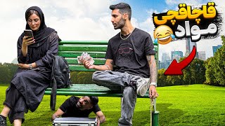 باید بهم جنس بدی🫩قاچاقچی مو*اد😂پشماشون ریخت