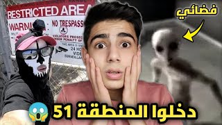 دخل المنطقة 51 و الصدمة ما حصل ! كام بيموت !!