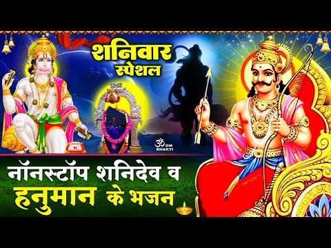 शनिवार स्पेशल - नॉनस्टॉप शनि हनुमान भजन - Shanidev Ke Darshan - शनिदेव चालीसा - Shani Hanuman Bhajan