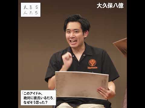 【1分まとめ】「このアイドル、絶対に彼氏いるだろ」なぜそう思った？ #大喜るたち #大喜利 #エアコンぶんぶんお姉さん #蛇口捻流 #大久保八億 #牛女しらす